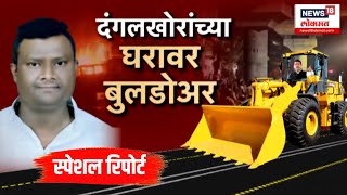 Special Report: Nagpur Breaking: नागपुरात देवाभाऊंचा बुलडोझर पॅटर्न