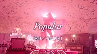 【和訳／英語歌詞】Popular／ポピュラー　-"Wicked／ウィキッド　ふたりの魔女"（映画）