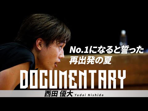 【BTALKS DOCUMENTARY】西田優大｜No.1になると誓った再出発の夏