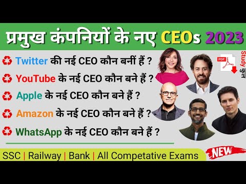 Famous Companies CEO 2023 प्रमुख कंपनियों के CEO 2023 | Vartman me kaun kya hai | Current Affairs