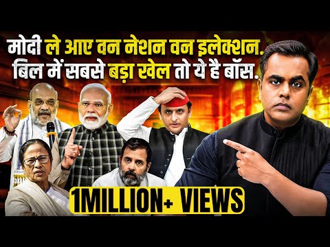 One Nation One Election Bill लाए PM Modi, सबसे बड़ा खेल क्या किया? | Sushant Sinha | Lok Sabha