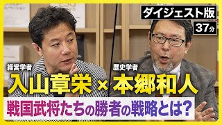 織田信長、豊臣秀吉、徳川家康が勝ち残った究極の理由【戦国武将の経営理論】入山章栄×本郷和人《ダイジェスト版》