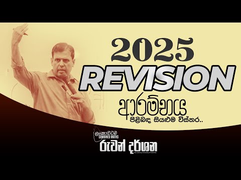 2025 REVISION සහ PAPER CLASS ආරම්භය පිළිබඳ සියළුම විස්තර..