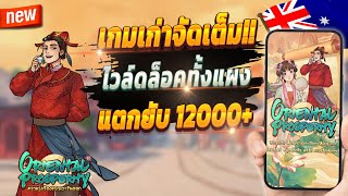 สล็อตเว็บตรง สล็อตวอเลท สล็อต pg 🎮 Oriental Prosperity : เกมเก่าจัดเต็มปังๆ