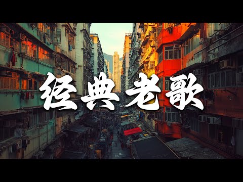 粤语金曲 - 香港90年代流行經典廣東歌回顧 🎵 樂壇無法超越的粵語金曲 | 80 90年代经典老歌尽在 || 粵語歌曲黃金年代 - Memories 70's 80's 90's