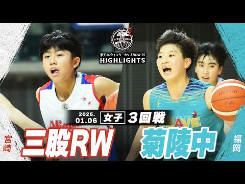 【ハイライト】三股RW vs 菊陵中｜京王Jr.ウインターカップ2024-25｜女子３回戦｜武蔵野の森スポーツプラザ