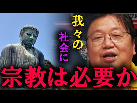 【岡田斗司夫】宗教は人生を豊かにします。人間は、宗教なしでは生きていけません。【切り抜き】