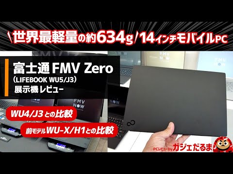 富士通FMV Zero(LIFEBOOK WU5/J3)展示機レビュー:世界最軽量の634gを実現した14インチモバイルPC。WU4/J3・以前の世界最軽量モデルWU-X/H1とも比較しています