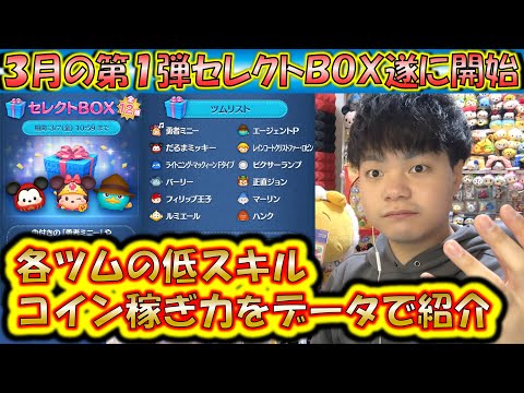 これは引くべき？3月の第1弾セレクトBOX開始！各ツムの低スキルコイン稼ぎ力をデータで紹介！2025【こうへいさん】【ツムツム】