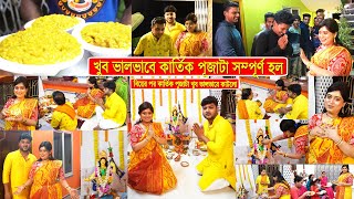 খুব সুন্দর ভাবে কার্তিক পুজো করলাম । Kartik Puja Vlog