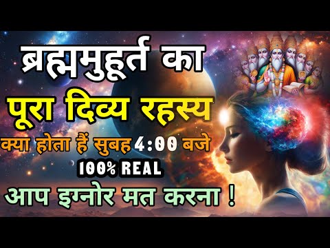 ब्रह्ममुहूर्त का पूरा दिव्य रहस्य | दिव्य शक्ति का अवलोकन | The Secret of Brahma Muhurta?