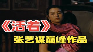 张艺谋巅峰之作 余华同名小说改编 情节催人泪下主演葛优提名影帝