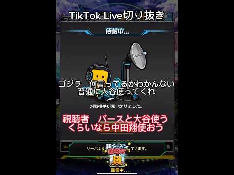 TikTok Live切り抜き　大谷翔平みんな使えばいいやん#プロスピa #ゲーム実況 #リアタイ #侍ジャパン #大谷翔平