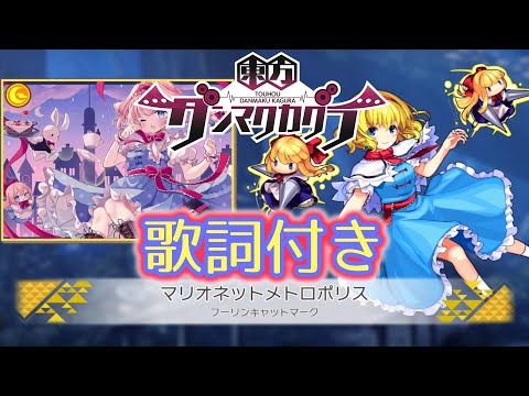 【ダンカグ】「マリオネットメトロポリス」 Lunatic AUTO 【歌詞付き】