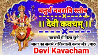 Devi Kavacham | देवी कवचम् | नवरात्रों में नित्य सुनें माता का सबसे शक्तिशाली कवच | #navratri