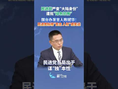 【兩岸】民進黨嚴查「大陸身份」遭批「綠色恐怖」 國台辦：民進黨標榜「民主 人權」成笑談