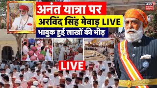 Arvind Singh Mewar Funeral LIVE : अनंत यात्रा पर अरविंद सिंह मेवाड़ | Udaipur Family | Mewar Death