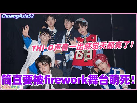 【SUB】简直要被firework舞台萌死！THI-O声音一出感觉天都亮了！#chuangasia #chuangasias2 #创造营亚洲 #综艺 #the8 #thio #andteam