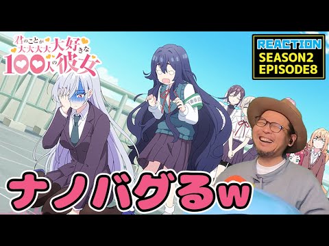 100カノ 20話 (2期8話) リアクション 100 kano EP20(SEASON2-8) Reaction