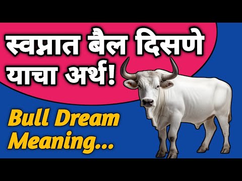 बैल स्वप्नात दिसणे शुभ की अशुभ | Swapnat Bail Disne | Bull Dream Meaning