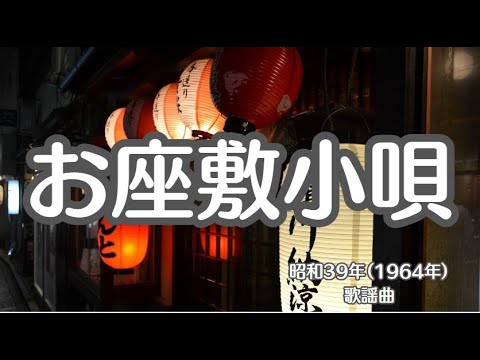 お座敷小唄　歌謡曲　京都　芸妓