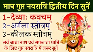 Magha Gupt Navratri| गुप्त नवरात्रि के दूसरे दिन सुनें| देवी कवचम्  अर्गला स्तोत्रम् कीलक स्तोत्रम्