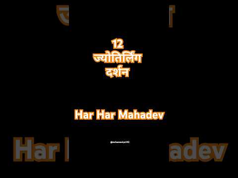 12 ज्योतिर्लिंग के दर्शन  30 second में 🔱🤗#jyotirling #12jyotirling #mahadev #mahakal #shiva #song