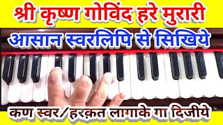 Shri krishna Gowind hare Murari/Harmonium notes/beginners to Advance आसान स्वरलिपि से एडवांस गायकी