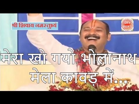 मेरा खो गयो भोला नाथ मेला कावड़ में...ll Shiv bhakti Song ll