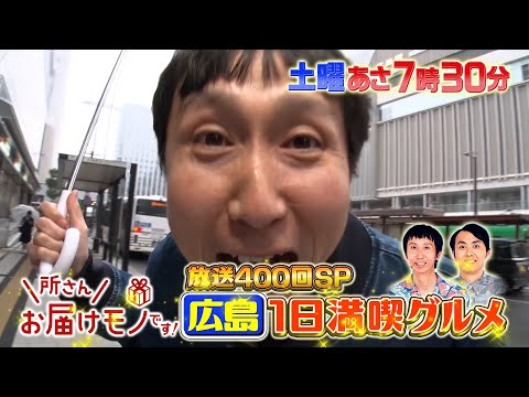 『所さんお届けモノです!』放送400回記念SP! アンガールズがふるさと広島へ!  3/22(土)【TBS】