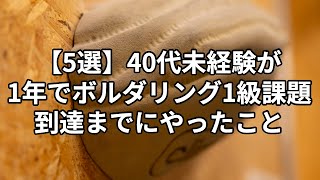 【5選】40代未経験が1年でボルダリング1級課題到達までにやったこと 新宿区四谷