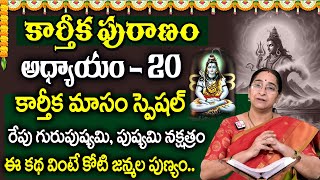 కార్తీకపురాణం 20వ రోజు కథ 🪔 || Karthika Puranam Day - 20 | Karthika Puranam by Ramaa Raavi | SumanTV