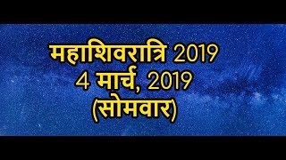 2019 महाशिवरात्रि तारीख व समय- Maha shivratri 2019 Date & Time