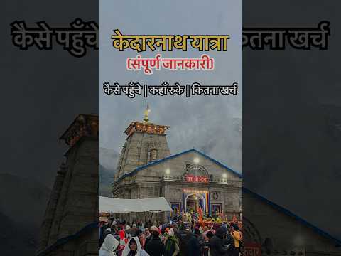 केदारनाथ जाना है लेकिन जानकारी नहीं | तो टेंशन नहीं लेने का🙏🏻 #kedarnath #kedarnath2023 #june2023