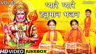 प्यारे प्यारे हनुमान भजन Vol 1 | Non Stop Balaji Bhajan | Pyare Pyare Hanuman Bhajan [VIDEO JUKEBOX]