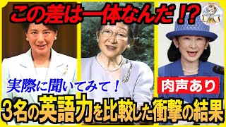 【肉声公開】皇后雅子さまの卓越した英語力！紀子さまと美智子さまの英語スピーチと比較してみた結果⋯【海外の反応】