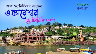 EP  5 || Madhya Pradesh || Omkareshwar || ওঙ্কারেশ্বর জ্যোতির্লিঙ্গ দর্শণ || Omkareshwar Temple