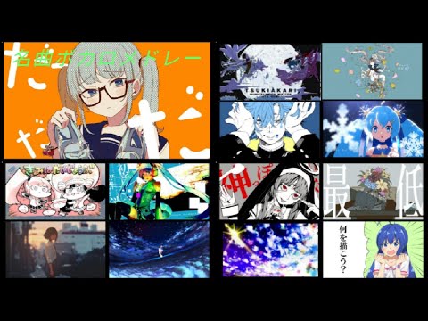 [名曲100曲]ボカロサビメドレー 201〜300　