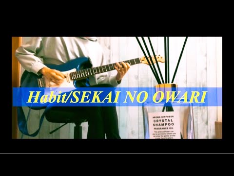 【歌詞付き】Habit/SEKAI NO OWARIギターcover