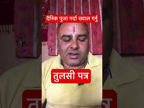 तुलसी पत्र विशेष #आध्यात्मिक #motivationtips #astrology #shortvideo