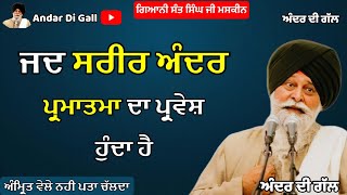 ਜਦ ਸਰੀਰ ਅੰਦਰ ਪ੍ਰਮਾਤਮਾ ਦਾ ਪ੍ਰਵੇਸ਼ ਹੁੰਦਾ ਹੈ |Gyani Sant Singh Maskeen Ji|Andar Di Gall