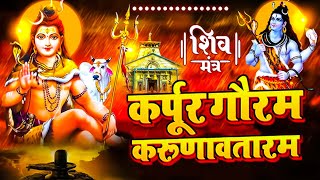 Karpur Gauram Karunavataram | कर्पूर गौरम करूणावतारम | Powerful Shiv Mantra | ॐनमःशिवायधुन