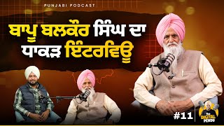 ਬਲਕੌਰ ਸਿੰਘ ਦਾ ਧਾਕੜ ਇੰਟਰਵਿਊ | Bapu Balkaur Singh | Digital Pendu | EP.11 #punjabipodcast