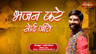 भजन करे सोई जीते Bhajan Kare Soi Jeete ~ Lalit Dixit || Nirgun Bhajan 2024 || Devotional Song 2024