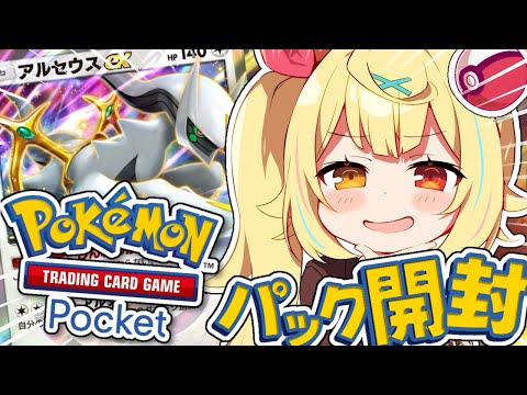 【 ポケポケ】新パック''超克の光''！アルセウス全力開封うおおおおおおおおおおお！【星川サラ/にじさんじ】