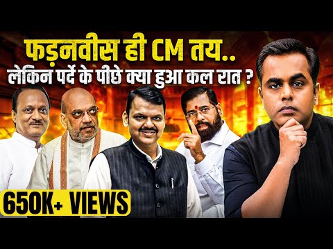 Devendra Fadnavis बने Maharashtra के CM लेकिन पर्दे के पीछे क्या क्या हुआ? | Sushant Sinha | Shinde