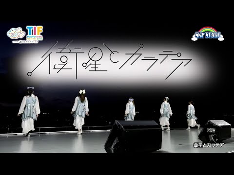 衛星とカラテア 2023/08/06＠ TIF SKY STAGE