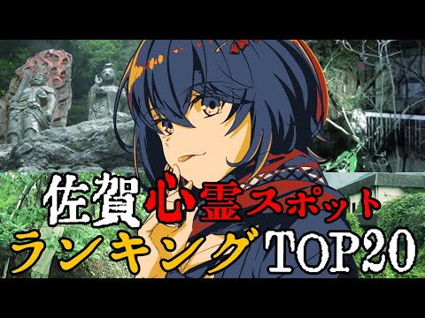 佐賀 - 最恐心霊スポットランキング