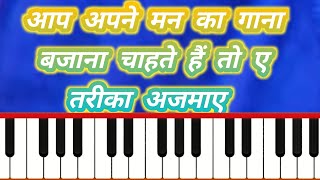 आप अपने मन का गाना बजाना चाहते हैं तो ए तरीका आजमाएं अपने हारमोनियम पर एकदम आसानी तरीके से आजमाएं