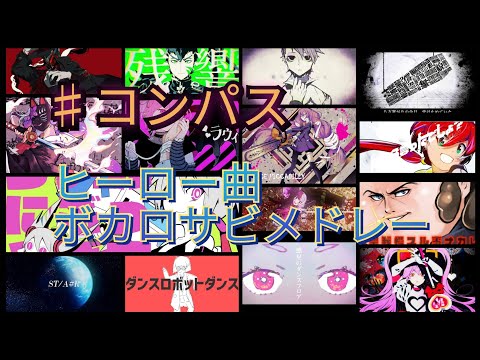 ♯コンパス　[39曲]ヒーローテーマ曲ボカロサビメドレー